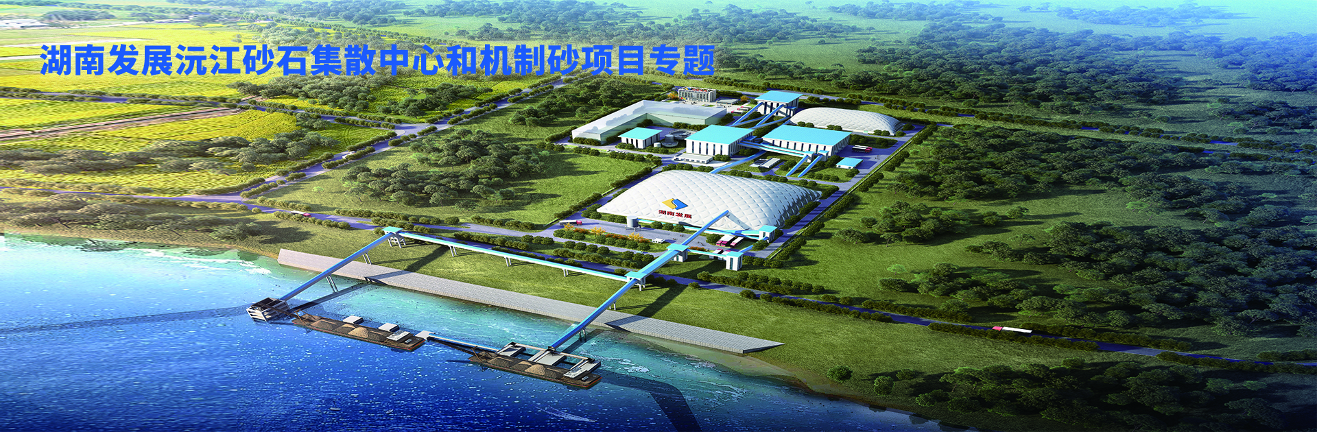 乐鱼平台_乐鱼(中国)一站式服务平台沅江砂石集散中心及机制砂项目开幕视频